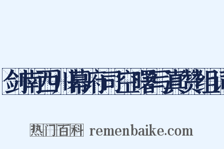 剑南西川幕府司空曙写真赞组词是什么意思的图片